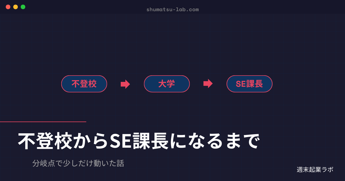 不登校だった僕がSE課長になるまで 中学1年の不登校から20年のリアルな軌跡