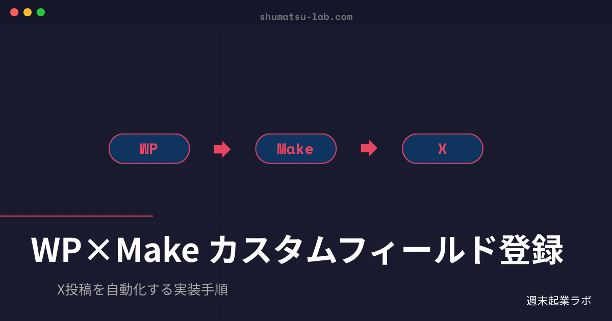 WordPressカスタムフィールドにX投稿テキストを登録しMakeで一括書き込みする設定手順