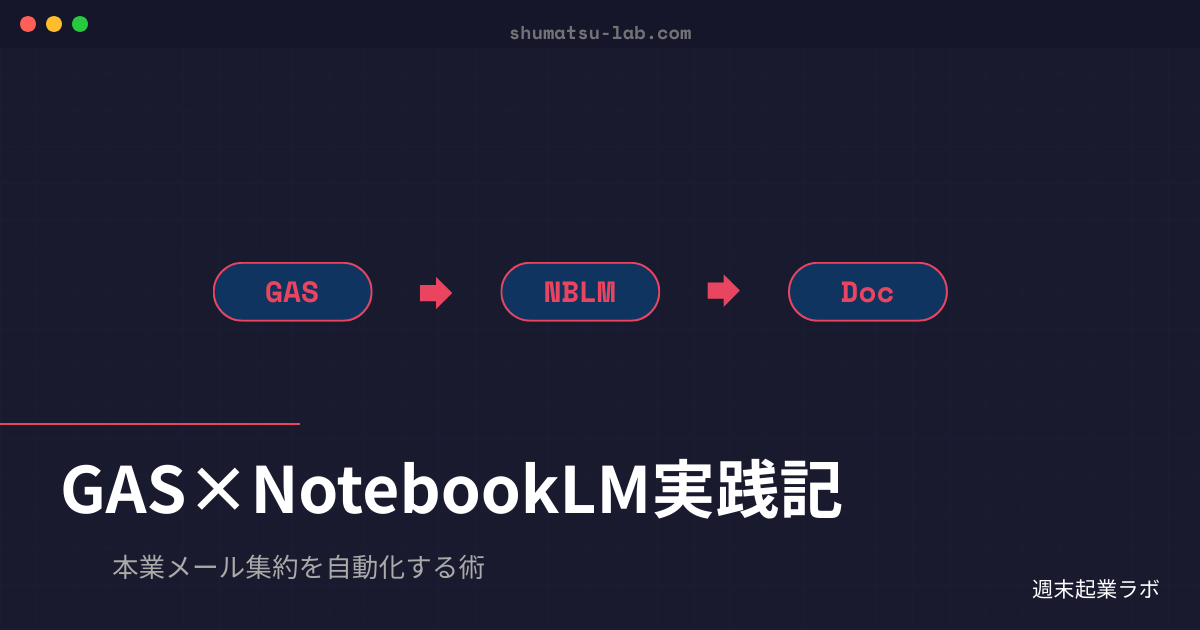 GASで本業メールを自動集約しNotebookLMの思考整理に活かす実践ガイド