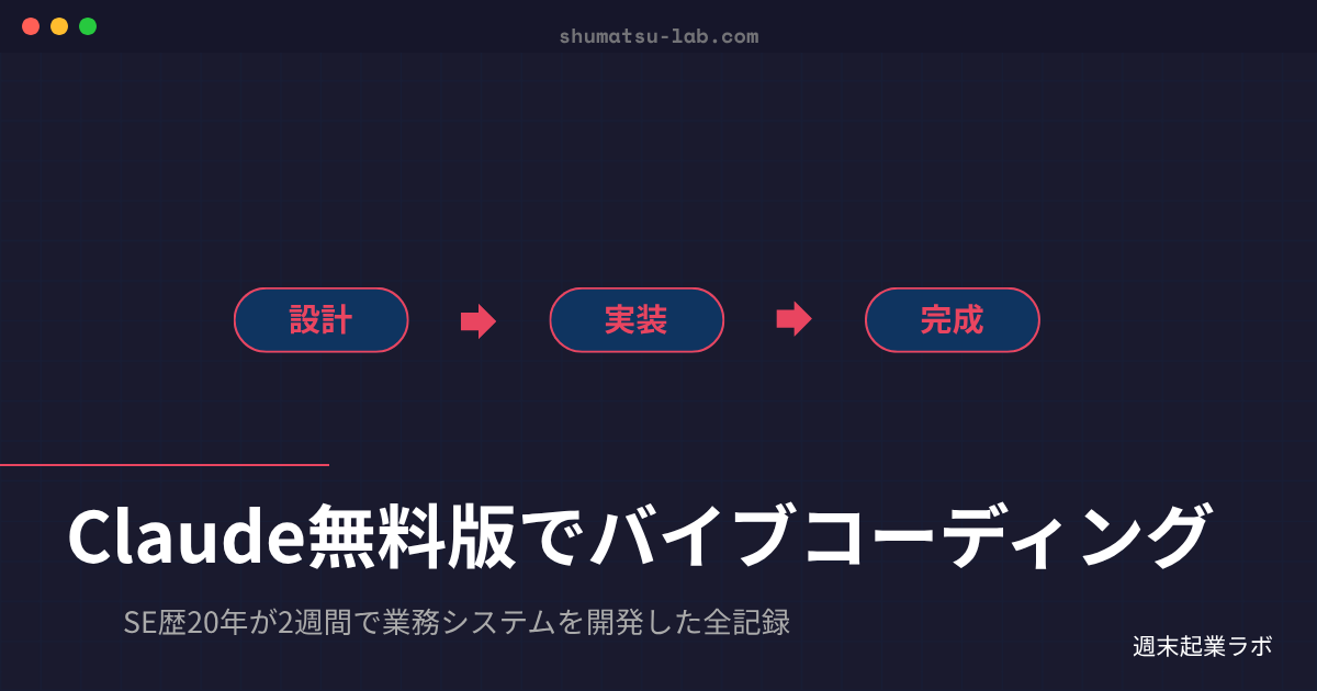Claude無料版でバイブコーディング｜2週間で業務システムを作った全記録