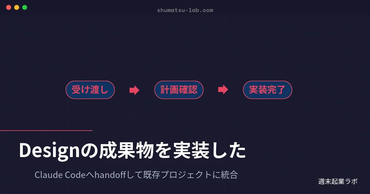 Claude Design→Code｜handoffで既存プロジェクトに統合